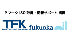 Pマーク ISO取得・更新サポート TFK福岡