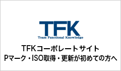 株式会社TFK コーポレートサイト Pマーク・ISO取得・更新が初めての方へ
